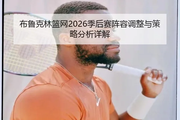 布鲁克林篮网2026季后赛阵容调整与策略分析详解