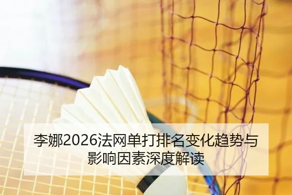 li-na-fa-wang-dan-da-pai-ming-bian-hua-qu-shi-yu-ying-xiang-yin-su-shen-du-jie-du-2-227.jpg