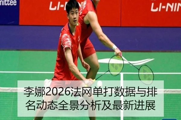 li-na-fa-wang-dan-da-shu-ju-yu-pai-ming-dong-tai-quan-jing-fen-xi-ji-zui-xin-jin-zhan-2-722.jpg