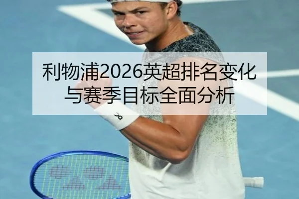 利物浦2026英超排名变化与赛季目标全面分析