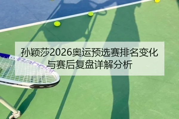 sun-ying-sha-ao-yun-yu-xuan-sai-pai-ming-bian-hua-yu-sai-hou-fu-pan-xiang-jie-fen-xi-2-598.jpg
