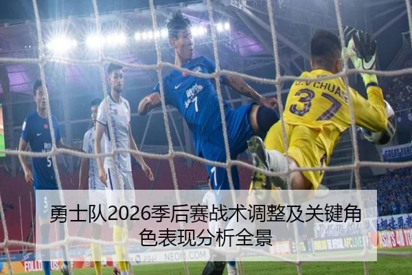 勇士队2026季后赛战术调整及关键角色表现分析全景