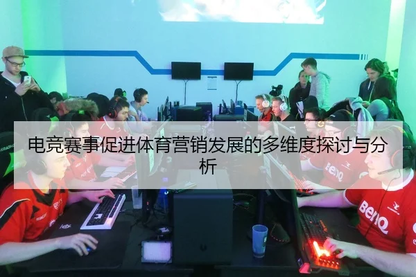 dian-jing-sai-shi-cu-jin-ti-yu-ying-xiao-fa-zhan-de-duo-wei-du-tan-tao-yu-fen-xi-2-444.jpg