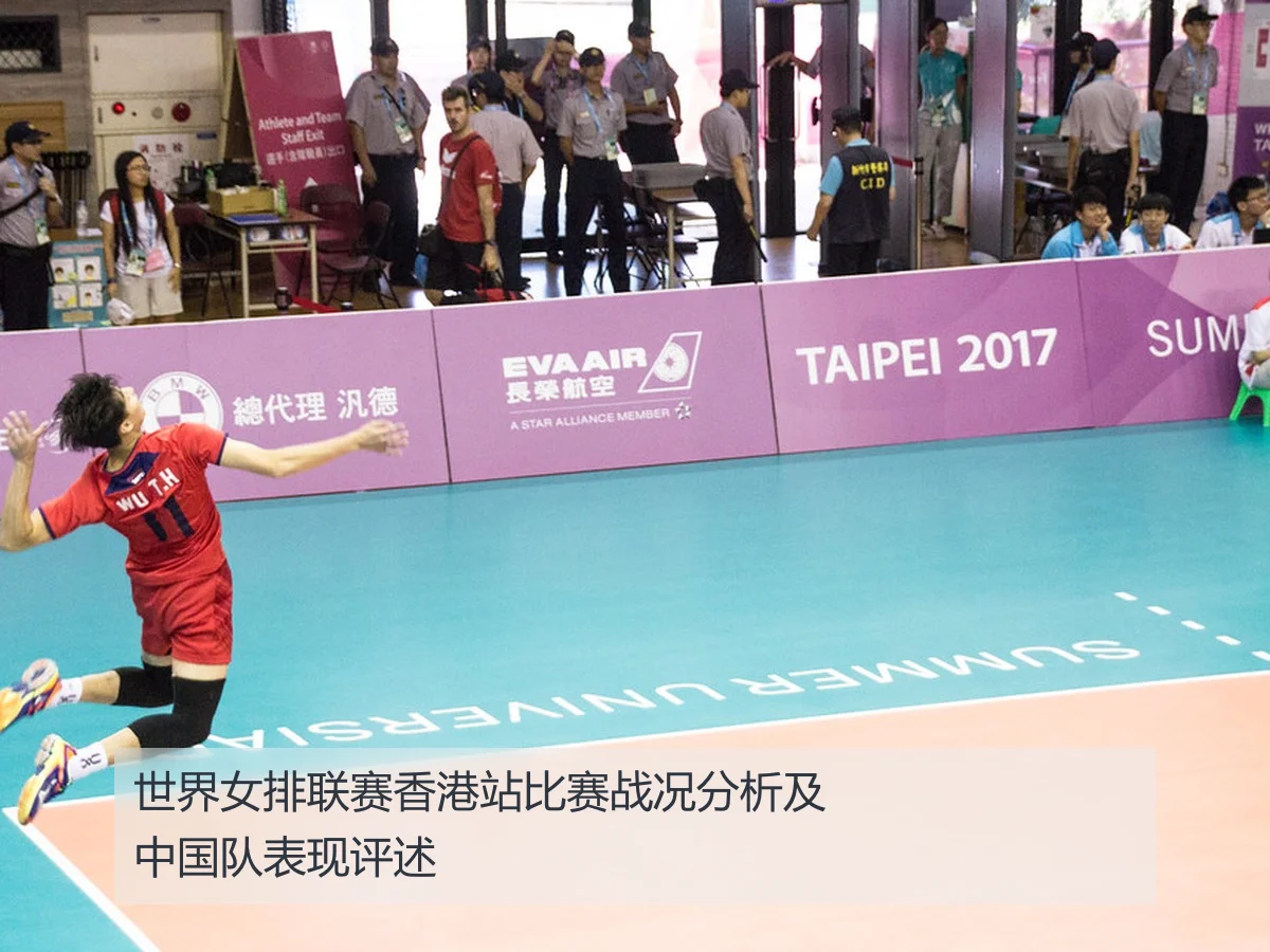 世界女排联赛香港站比赛战况分析及中国队表现评述
