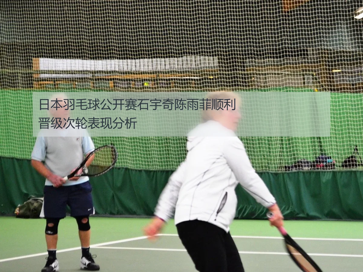 日本羽毛球公开赛石宇奇陈雨菲顺利晋级次轮表现分析