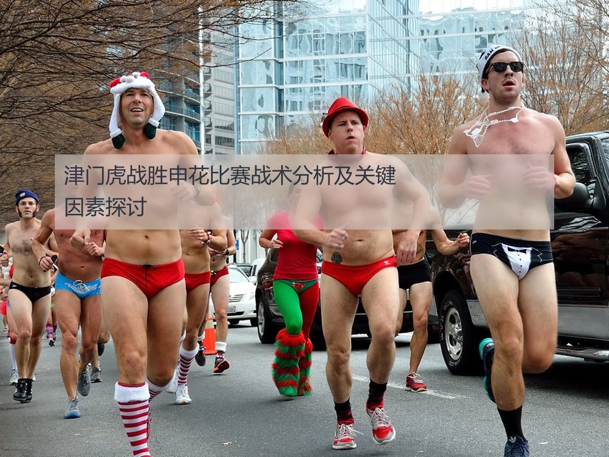 津门虎战胜申花比赛战术分析及关键因素探讨
