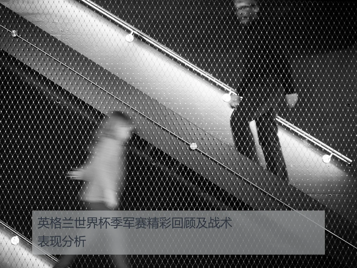 英格兰世界杯季军赛精彩回顾及战术表现分析