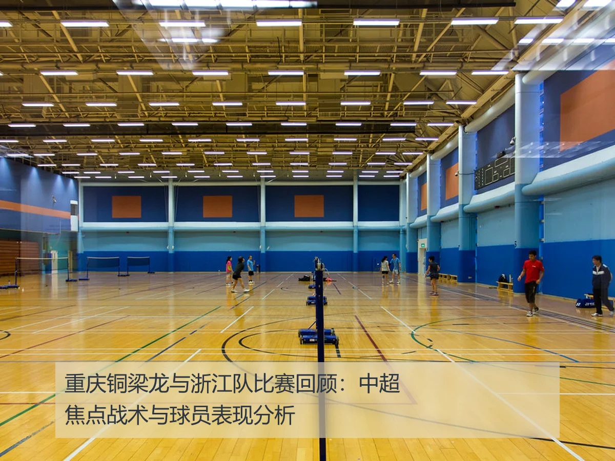 重庆铜梁龙与浙江队比赛回顾:中超焦点战术与球员表现分析