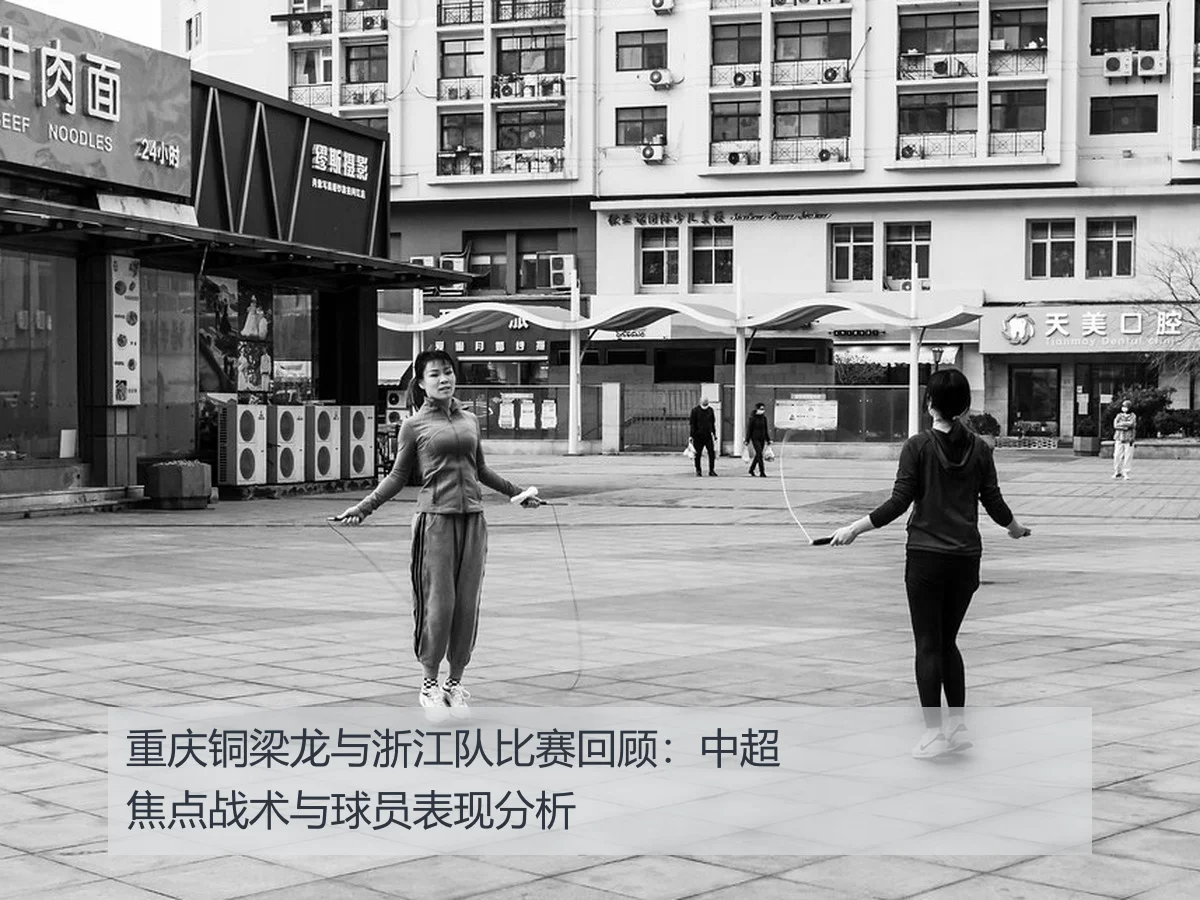 重庆铜梁龙与浙江队比赛回顾:中超焦点战术与球员表现分析