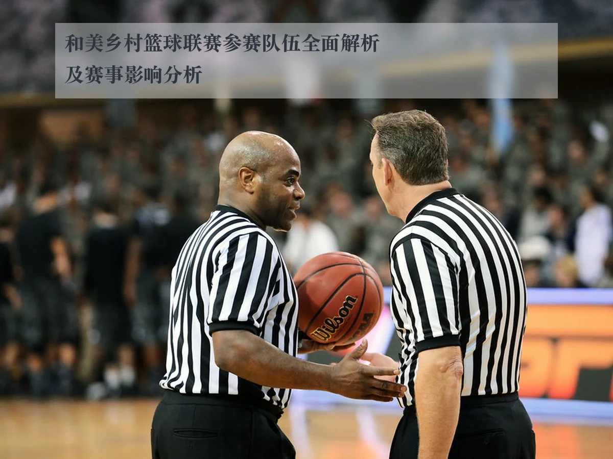 和美乡村篮球联赛参赛队伍全面解析及赛事影响分析
