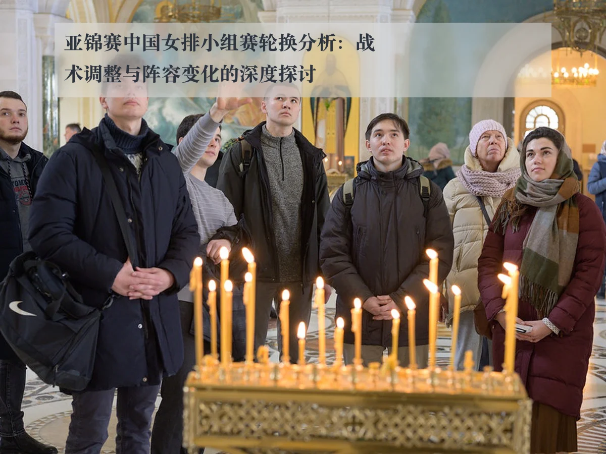 亚锦赛中国女排小组赛轮换分析：战术调整与阵容变化的深度探讨